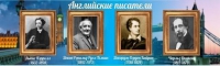 Стенд "Английские писатели" (вариант 2) - «globural.ru» - Томск