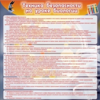 Стенд "Техника безопасности на уроках биологии" (вариант 1) - «globural.ru» - Томск