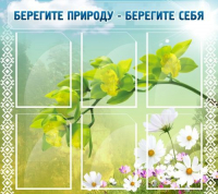 Стенд "Берегите природу - берегите себя" - «globural.ru» - Томск
