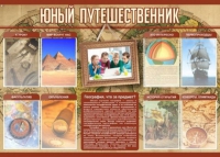 Стенд "Юный путешественник" - «globural.ru» - Томск