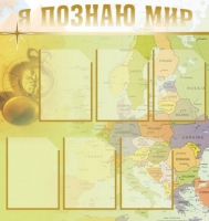 Стенд "Я познаю мир" (вариант 3) - «globural.ru» - Томск