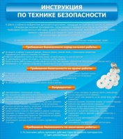 Стенд "Инструкция по технике безопасности" - «globural.ru» - Томск