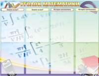Стенд "Уголок математики" - «globural.ru» - Томск
