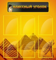 Стенд "Классный уголок" (вариант 2) - «globural.ru» - Томск