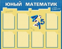 Стенд "Юный математик" - «globural.ru» - Томск