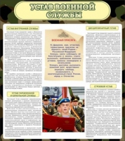 Стенд "Устав военной службы" - «globural.ru» - Томск
