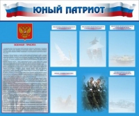 Стенд "Юный патриот" - «globural.ru» - Томск