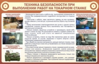 Стенд "ТБ при выполнении работ на токарном станке" - «globural.ru» - Томск