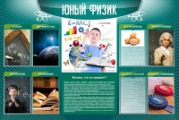 Стенд "Юный физик" (вариант 2) - «globural.ru» - Томск