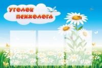 Стенд "Уголок психолога" (вариант 2) - «globural.ru» - Томск