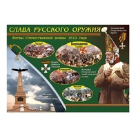 Таблица демонстрационная "Слава русского оружия" (винил 70х100) - «globural.ru» - Томск