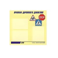Стенд  "Правила дорожного движения" (вариант 1) - «globural.ru» - Томск