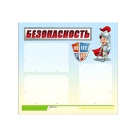 Стенд "Безопасность" (вариант 1) - «globural.ru» - Томск