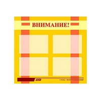 Стенд "Внимание!" - «globural.ru» - Томск