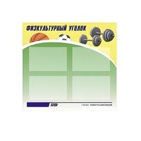 Стенд "Физкультурный уголок" - «globural.ru» - Томск