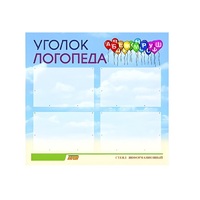 Стенд  "Уголок логопеда" (вариант 3) - «globural.ru» - Томск