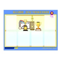 Стенд "Наши достижения" (вариант 1) - «globural.ru» - Томск