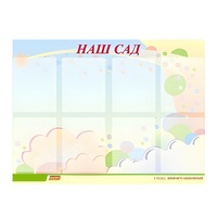 Стенд "Наш сад" - «globural.ru» - Томск