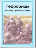 Брошюра "Терроризм. Как ему противостоять." - «globural.ru» - Томск