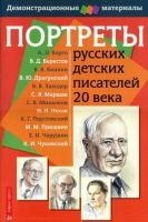 Портреты русских детских писателей 20 века - «globural.ru» - Томск