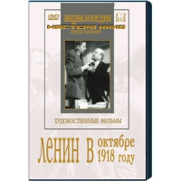 DVD художественный фильм "Ленин в октябре. Ленин в1918 году" - «globural.ru» - Томск