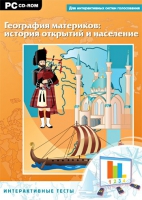 Интерактивные тесты. География материков: история открытий и население - «globural.ru» - Томск