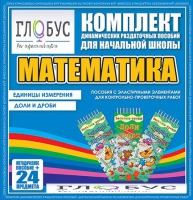Комплект динамических раздаточных пособий - Математика (Эластичные элементы) – Единицы измерения. Доли и дроби - «globural.ru» - Томск