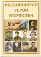 Брошюра "Выдающиеся герои Отечества" - «globural.ru» - Томск