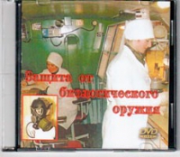 DVD Защита от биологического оружия. - «globural.ru» - Томск