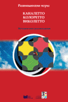 Развивающие игры Каналетто, Колоретто, Виколетто. Методические рекомендации - «globural.ru» - Томск