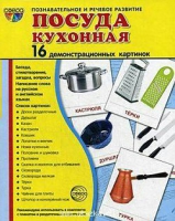 Демонстрационные карточки "Посуда кухонная" - «globural.ru» - Томск