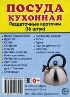 Раздаточные карточки "Посуда кухонная" - «globural.ru» - Томск