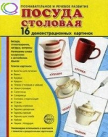 Демонстрационные карточки "Посуда столовая" - «globural.ru» - Томск