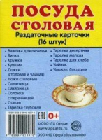 Раздаточные карточки "Посуда столовая" - «globural.ru» - Томск