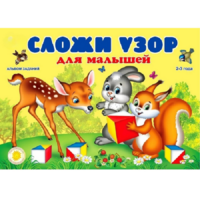 Альбом заданий "Сложи узор для малышей" - «globural.ru» - Томск