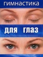 DVD "Гимнастика  для глаз" - «globural.ru» - Томск