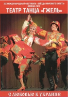 DVD "С любовью к украине" (танцы разных народов) - «globural.ru» - Томск