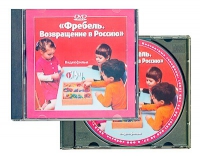 DVD "Фребель. Возвращение в Россию" - «globural.ru» - Томск