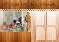 Стенд "Делаем своими руками" - «globural.ru» - Томск