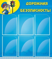 Стенд "Дорожная безопасность" (вариант 1) - «globural.ru» - Томск