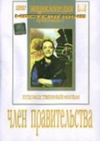 DVD художественный фильм "Член правительства" - «globural.ru» - Томск