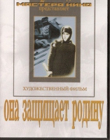DVD художественный фильм "Она защищает родину" - «globural.ru» - Томск