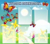 Стенд "Уголок психолога" (вариант 3) - «globural.ru» - Томск
