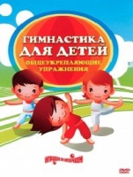 DVD "Гимнастика для детей. Общеукрепляющие упражнения" - «globural.ru» - Томск