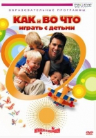 DVD "Как и во что играть с детьми" - «globural.ru» - Томск
