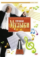 DVD "Уроки музыки" - «globural.ru» - Томск