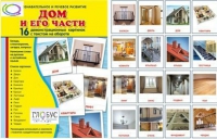 Демонстрационные карточки "Дом и его части" - «globural.ru» - Томск