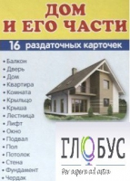 Раздаточные карточки "Дом и его части" - «globural.ru» - Томск
