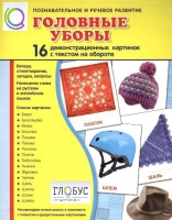 Демонстрационные карточки "Головные уборы" - «globural.ru» - Томск