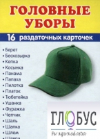 Раздаточные карточки "Головные уборы" - «globural.ru» - Томск